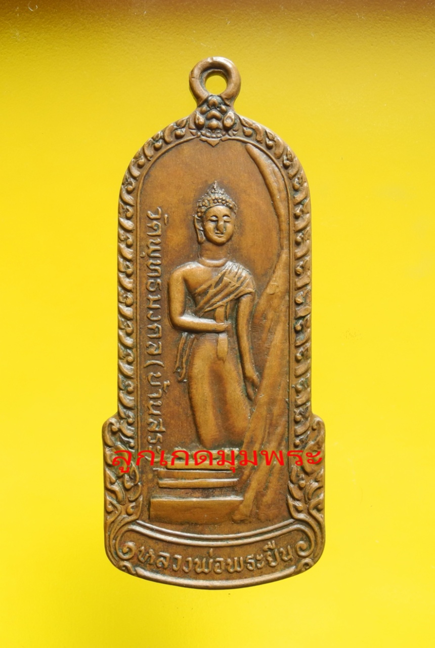 เหรียญพระยืน วัดสุวรรณาวาส ปี21